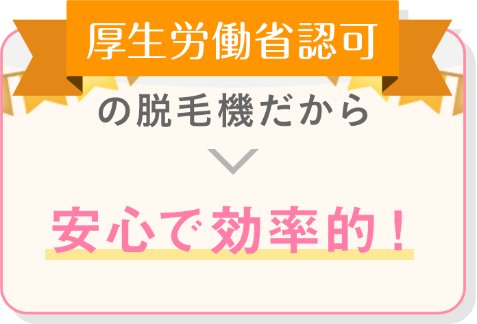 厚生労働省認可 > 安心で効率的！