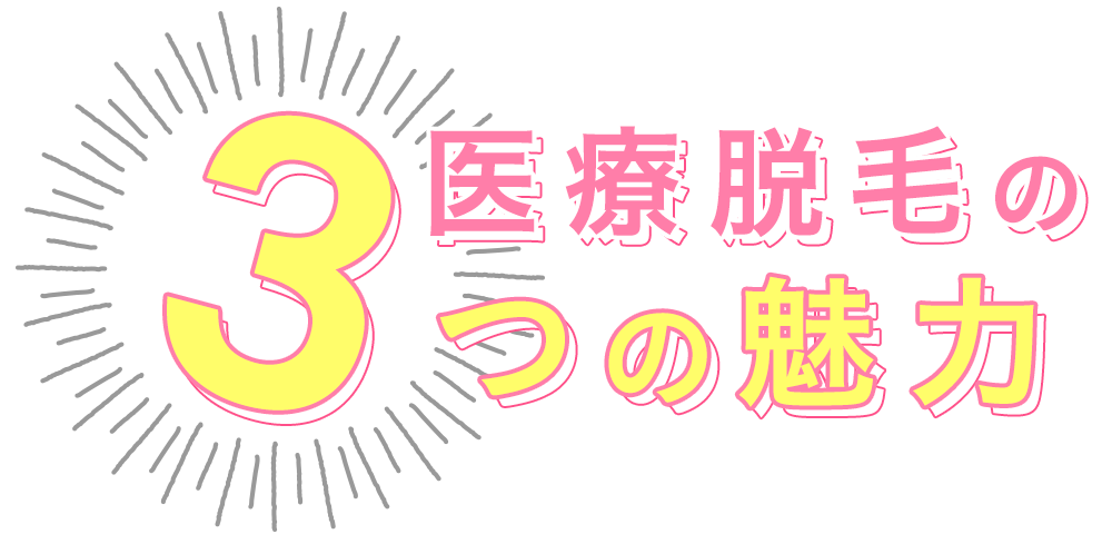 医療脱毛の3つの魅力