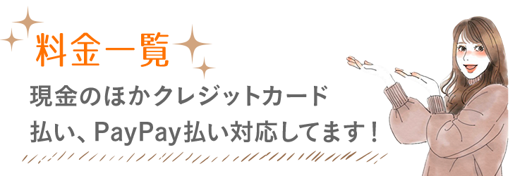 料金一覧 現金のほかクレジットカード払い、PayPay払い対応してます！