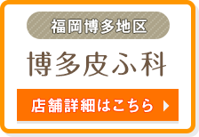 福岡博多地区 | 博多皮ふ科 | 店舗詳細はこちら