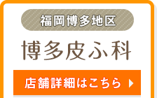 福岡博多地区 | 博多皮ふ科 | 店舗詳細はこちら