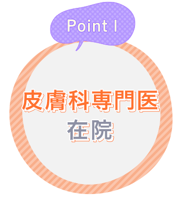 Point1 皮膚科専門医在院