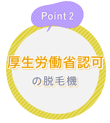 Point2 厚生労働省認可の脱毛器