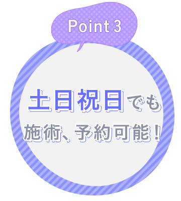 Point3 土日祝日でも施術、予約可能！